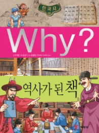 Why? 한국사: 역사가 된 책(초등역사학습만화 34 )